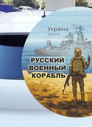 Наклейка на авто круглая русский военный корабль иди..15х15 см 300