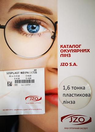 Лінза полімерна з ar-покриттям, антирефлекс, антивідблиск, izoplast 1,60 praktis (izo польща) пластик до -8 -1.75