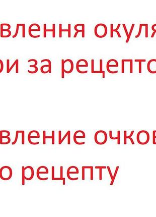 Вставка линз по рецепту . изготовление очков. очки на заказ. линзы в очки.