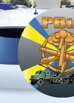 Наклейка на машину ракетні войска 15х15 см 300