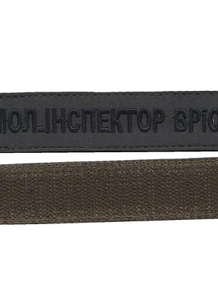 Нашивка мл инспектор врио(временно – исполняющий обязанности) , военный / армейский, на оливе. 2,8см*12,5см