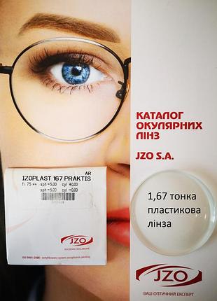 Лінза полімерна з ar-покриттям, антирефлекс, антивідблиск, izoplast 1,67 praktis (izo польща) пластик тонка -14 -5.75
