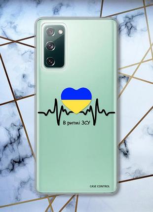 Прозрачный чехол на samsung galaxy s20 fe :: в ритме зсу (принт 70)