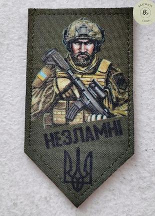 Шеврон солдат с гербом украины и надписью "незламні". виготовлення шевронів та нашивок на замовлення