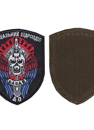 Шеврон военный / армейский,40-е специальное подразделение, на липучке, на черном, всу 10 см * 7,5 см