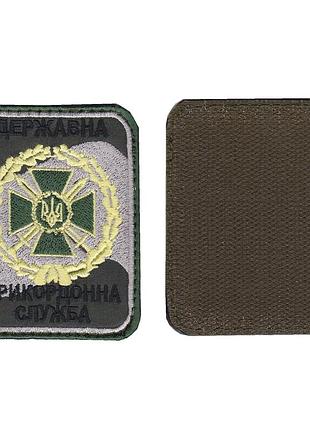 Шеврон военный / армейский, государственная пограничная служба, на липучке, на оливке всу 8,5 см * 6,5 см