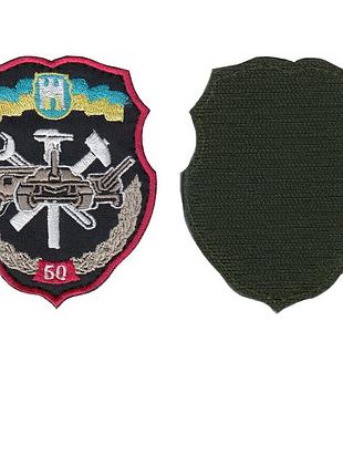 Шеврон военный / армейский, 50-й отдельный ремонтно-восстановительный полк, на липучке, на черном, всу 8 см *