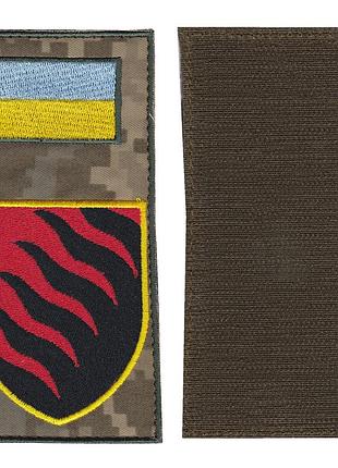 Шеврон военный / армейский, 55 отдельная артиллерийская бригада, на липучке, пиксель, всу 14 см * 7 см