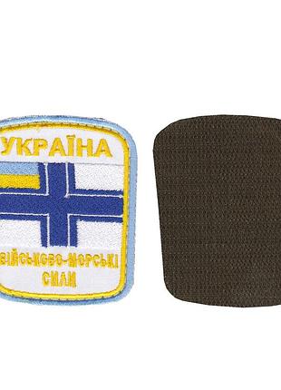Шеврон военный / армейский, военно-морские силы, вмс, на липучке, на белом, всу 10см * 10см