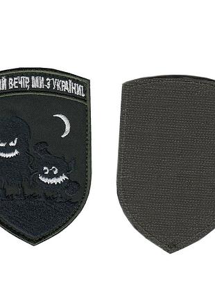Шеврон доброго вечора , на оливці, зсу. 10 см * 7 см