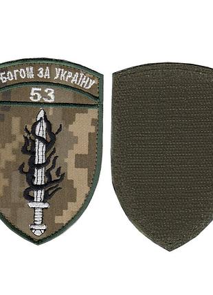 Шеврон военный / армейский, 53 омбр, на липучке, на пикселе, всу 10см * 7 см