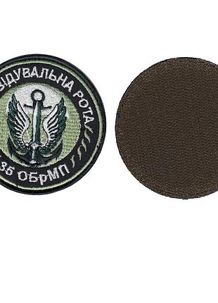 Шеврон военный / армейский, 35 обрмп, 35 отдельная бригада морской пехоты, развед.рота всу диаметр 8 см