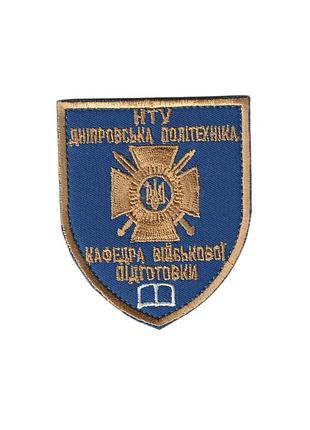 Шеврон навчальний, нту дніпровська політехніка військова кафедра, зсу. 8 см * 7 см