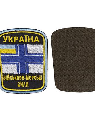Шеврон військовий / армійський, військово-морські сили, вмс, на чорному, зсу. 10 см * 10 см
