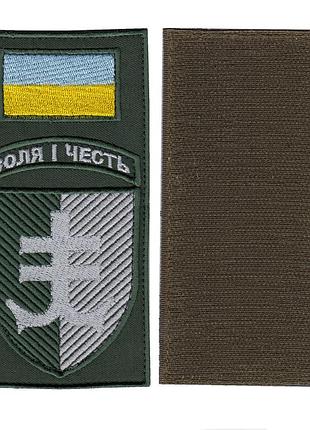 Шеврон військовий / армійский, 35 окрема бригада морської піхоти воля і честь, на оливці, на липучці, 14 см * 7 см