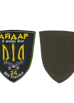 Шеврон всу, военный / армейский, 24 ошб(отдельный штурмовой батальон) айдар, на липучке. 8 см * 7 см