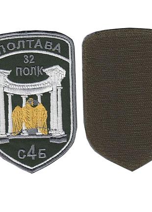 Шеврон всу, военный / армейский, 32 полк полтава, на оливке, на липучке, 12 см * 8 см