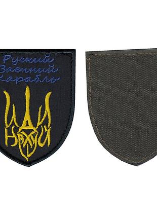 Шеврон военный / армейский, русский военный корабль, на липучке, на черном, всу 8 см * 7 см