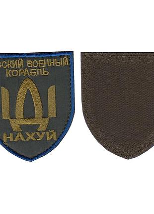 Шеврон военный / армейский, русский военный корабль, на липучке, на оливке, всу 8 см * 7 см