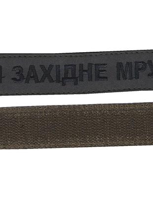 Шеврон військовий / армійський шеврон зсу, 1 західне мру ​​​​​​​, чорний колір на оливці. 2,8 см * 12,5 см