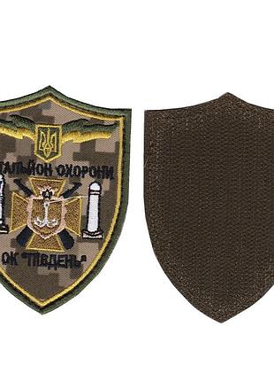 Шеврон военный / армейский, оперативное командование юг, батальон охраны на липучке, на пикселе, 9.5 см * 7