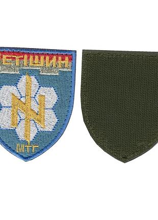 Шеврон всу, военный / армейский, мтг нетешин, на липучке , на голубом, 8 см * 7 см