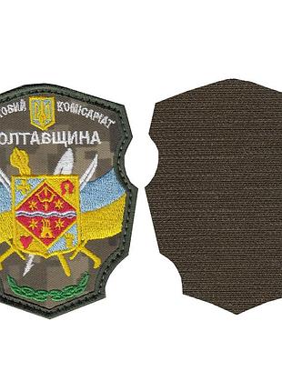 Шеврон військовий / армійський, полтавський обласний тцк та сп, зсу.10 см * 8 см