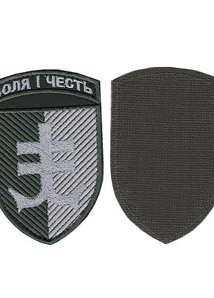 Шеврон військовий / армійский, 35 окрема бригада морської піхоти воля і честь, на оливці, на липучці, 10,5 см * 7 см