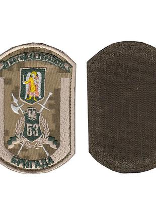 Шеврон военный / армейский, 53 отдельная механизированная бригада, на липучке, на пикселе, всу 10 см * 7 см