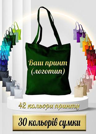 Еко сумка з вашим принтом темно-зелений