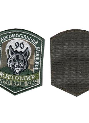 Шеврон военный / армейский, 90 оаемдб (отдельный аеромобильний десантный, всу. 9 см * 7 см