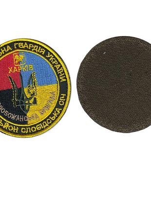 Шеврон военный / армейский, 5 слобожанская бригада, на липучке, всу диаметр 8,5 см