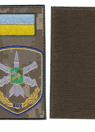 Шеврон заглушка, військовий / армійський, 302 зенітно-ракетний полк / бригада, на липучці, на пікселі, зсу. 14*7,5
