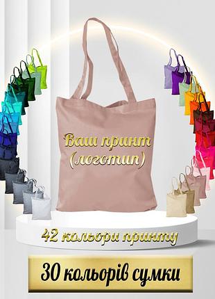 Еко сумка з вашим принтом пудра