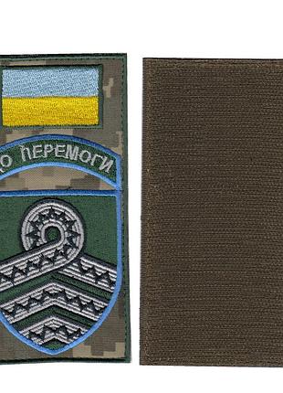 Шеврон всу, военный / армейский, 59 омпбр к победе,зеленый на пикселе, на липучке. 14 см * 7 см