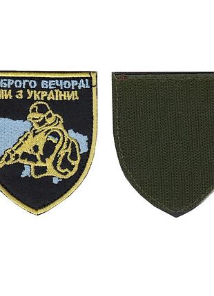 Шеврон доброго вечора , на чорному, зсу. 8 см * 7 см