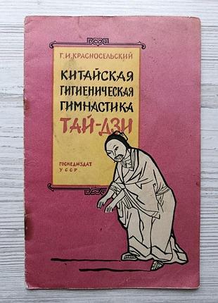 Г.и.красносельский. китайская гигиеническая гимнастика тай-дзи