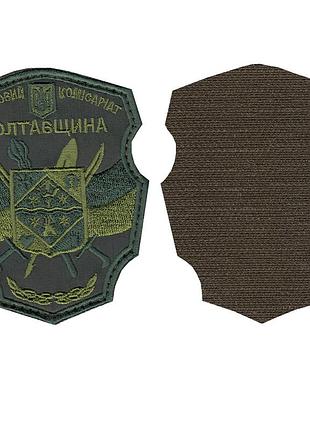 Шеврон военный / армейский, полтавский областной тцк и сп, на липучке, всу 10 см * 8 см