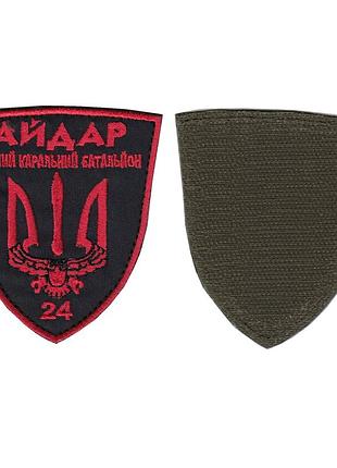 Шеврон всу, военный / армейский, 24 ошб(отдельный штурмовой батальон) айдар, на липучке. 8 см * 7 см