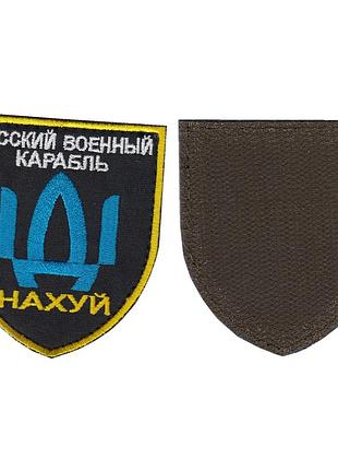 Шеврон военный / армейский, русский военный корабль, на липучке, на черном, всу 8 см * 7 см