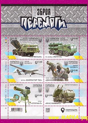 Почтовые марки украины 2022 n2014-2019 блок оружие победы - байрактар, хаймарс, джавелин литера u