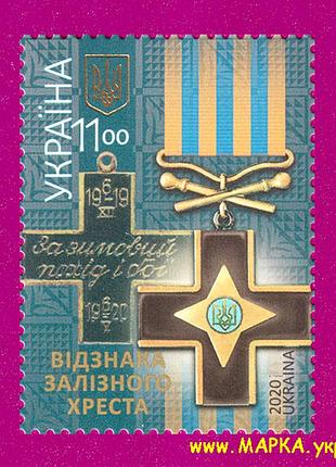 Почтовые марки украины 2020 n1819 марка знак железного креста награда