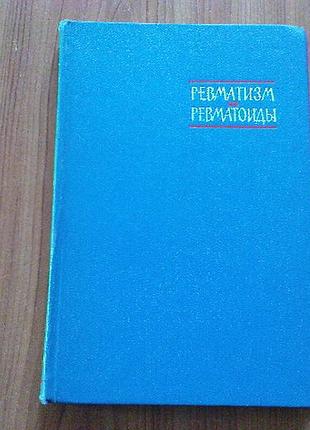 Ревматизм и ревматоиды. под ред. н.с.молчанова.