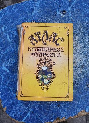 Книга: "атлас кулинарной мудрости", справочное издание кулинарная книга ссср