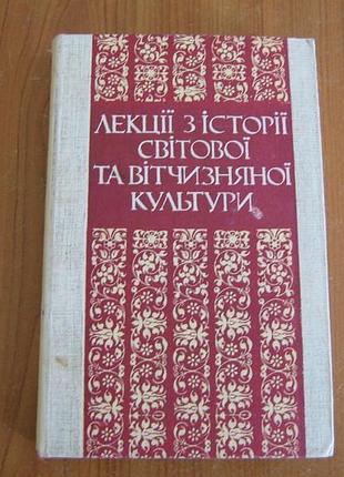 Яртись а.в.,шендрик с.м.,черепанова с.о.лекції з історії світової та вітчизняної культури