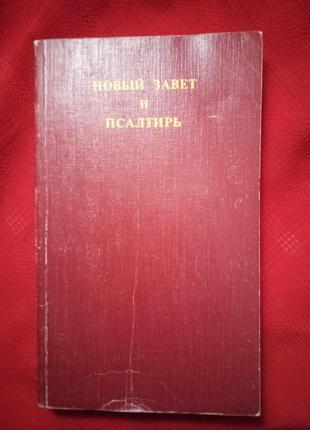 Новий завіт і псалтир-книга про релігії