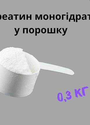 Креатин моногідрат у порошку - 300 грам