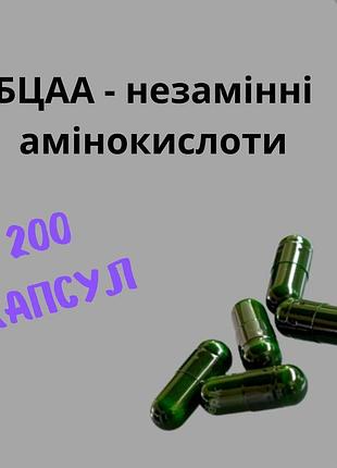 Бцаа аминокислоты в капсулах - 200 капсул