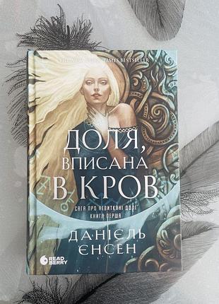 Данієль єнсен - доля, вписана в кров - нова книга