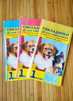Обкладинки для підручників 1-4 клас 150 мкм 4 штуки | обкладинки універсальні | обкладинки для підручників |